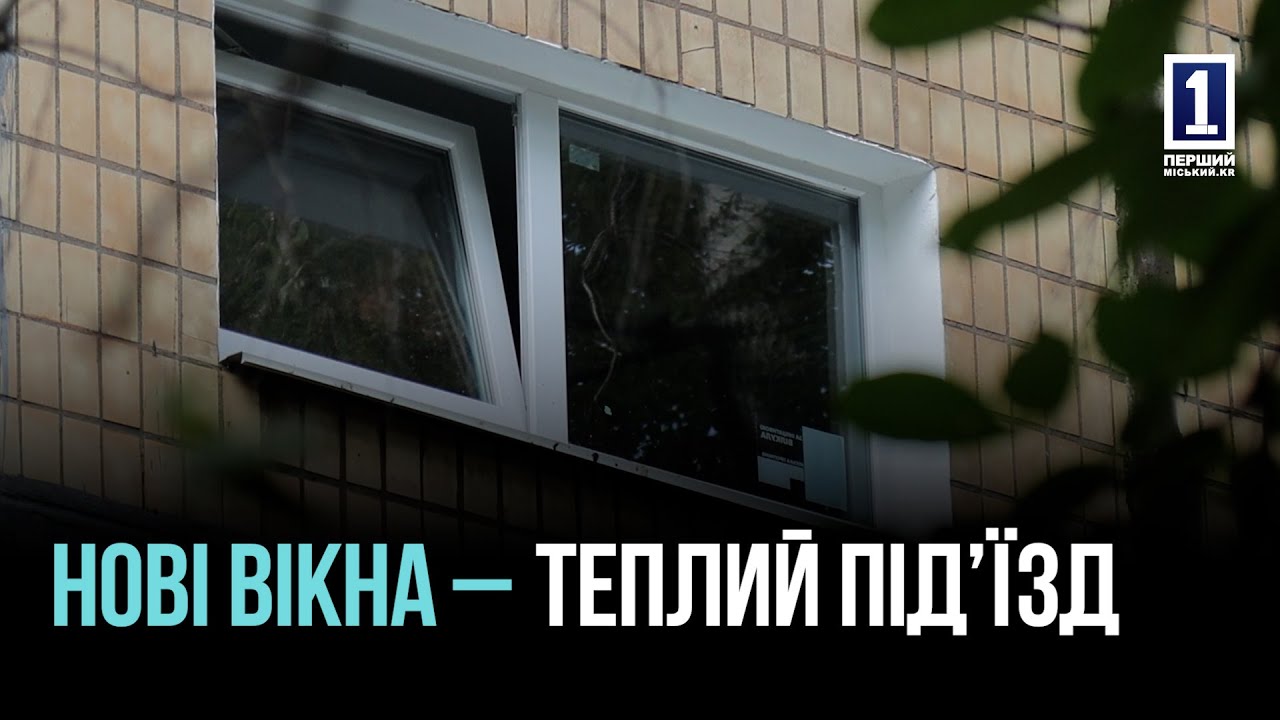 КРИВИЙ РІГ: ОНОВЛЕННЯ ВІКОН ЗА МІСЬКОЮ ПРОГРАМОЮ «ТЕПЛИЙ ПІД’ЇЗД