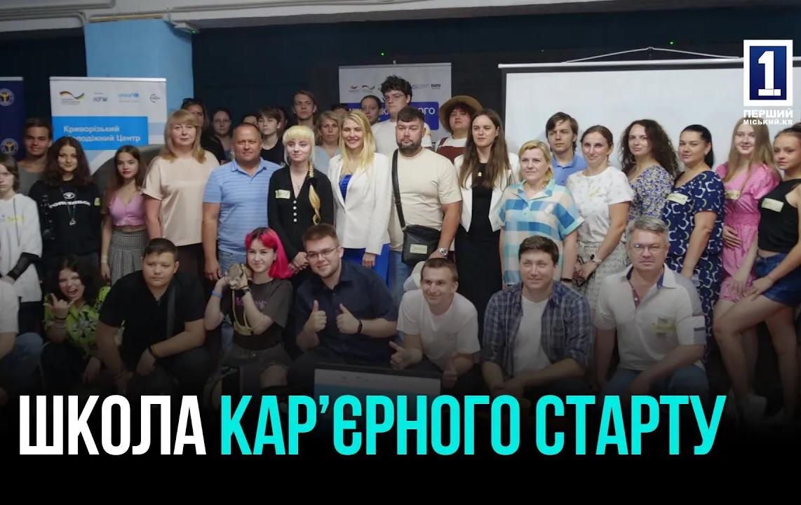 ШКОЛА КАРЬЕРНОГО СТАРТА: КАК В КРИВОМ РОГЕ ПОМОГАЮТ МОЛОДЫМ НАЙТИ СВОЕ МЕСТО В БУДУЩЕМ
