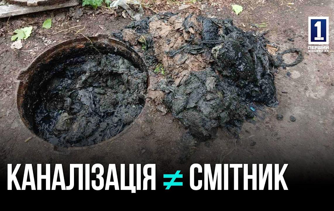 НЕ СМІТНИК, А КАНАЛІЗАЦІЯ