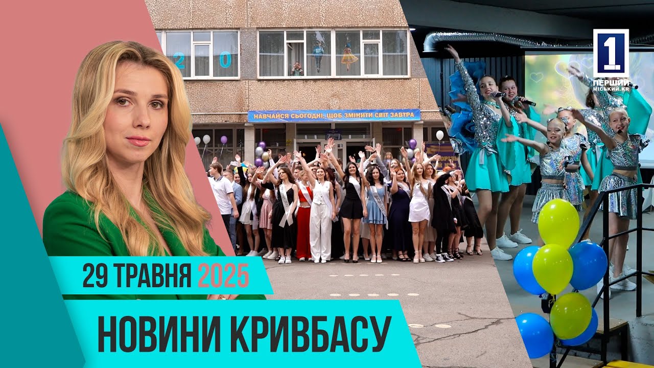 Новини Кривбасу 29 травня: останній дзвоник, автотроща, річниця міста