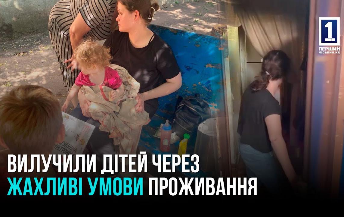 ВИЛУЧИЛИ ДІТЕЙ ЧЕРЕЗ ЖАХЛИВІ УМОВИ ПРОЖИВАННЯ