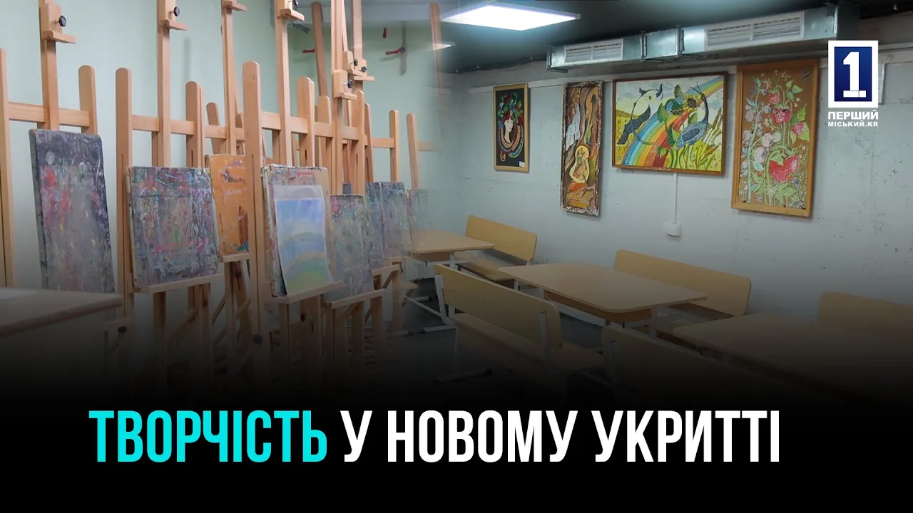 КРИВИЙ РІГ: ДОДАТКОВЕ УКРИТТЯ В МУЗИЧНІЙ ШКОЛІ №4