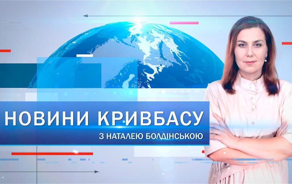 Новини Кривбасу 28 серпня: ворожа атака Кривого Рогу, підтримка підприємців, загиблий Тарас Кислий