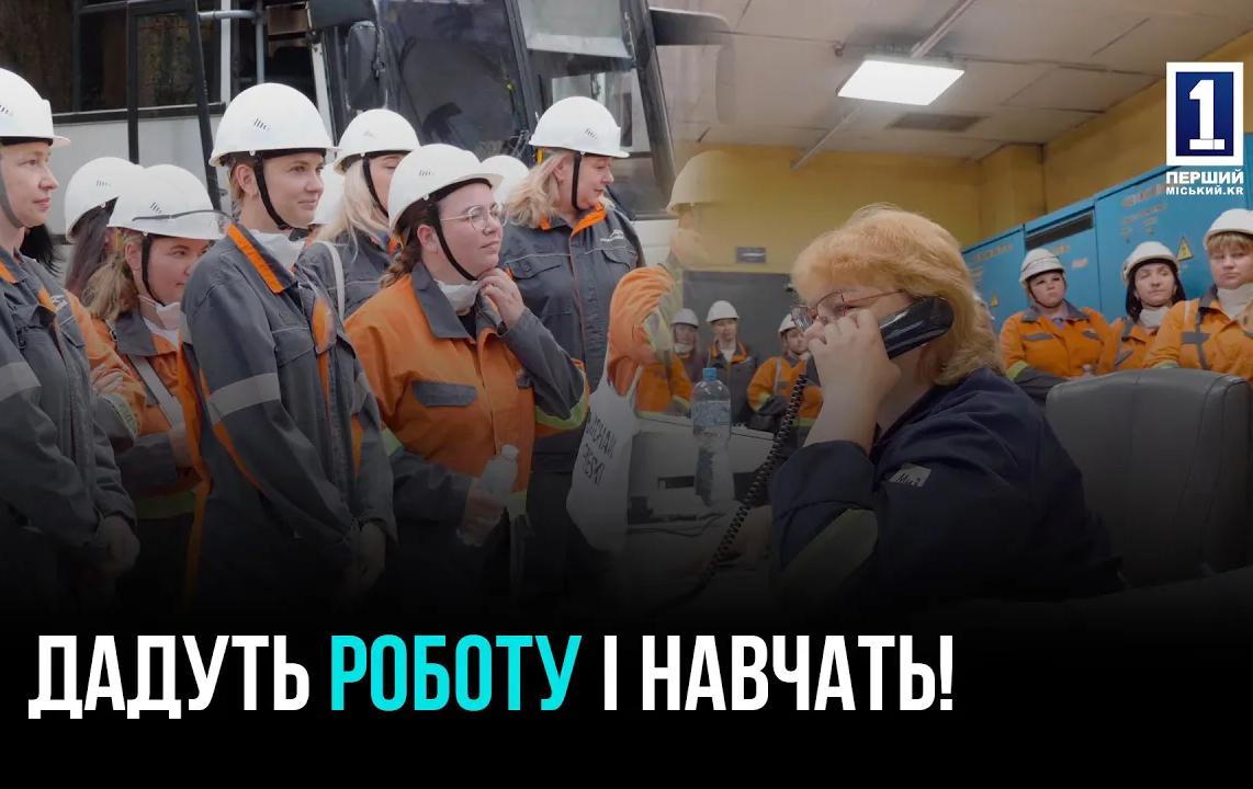Женская ярмарка вакансий на «АрселорМиттал Кривой Рог»