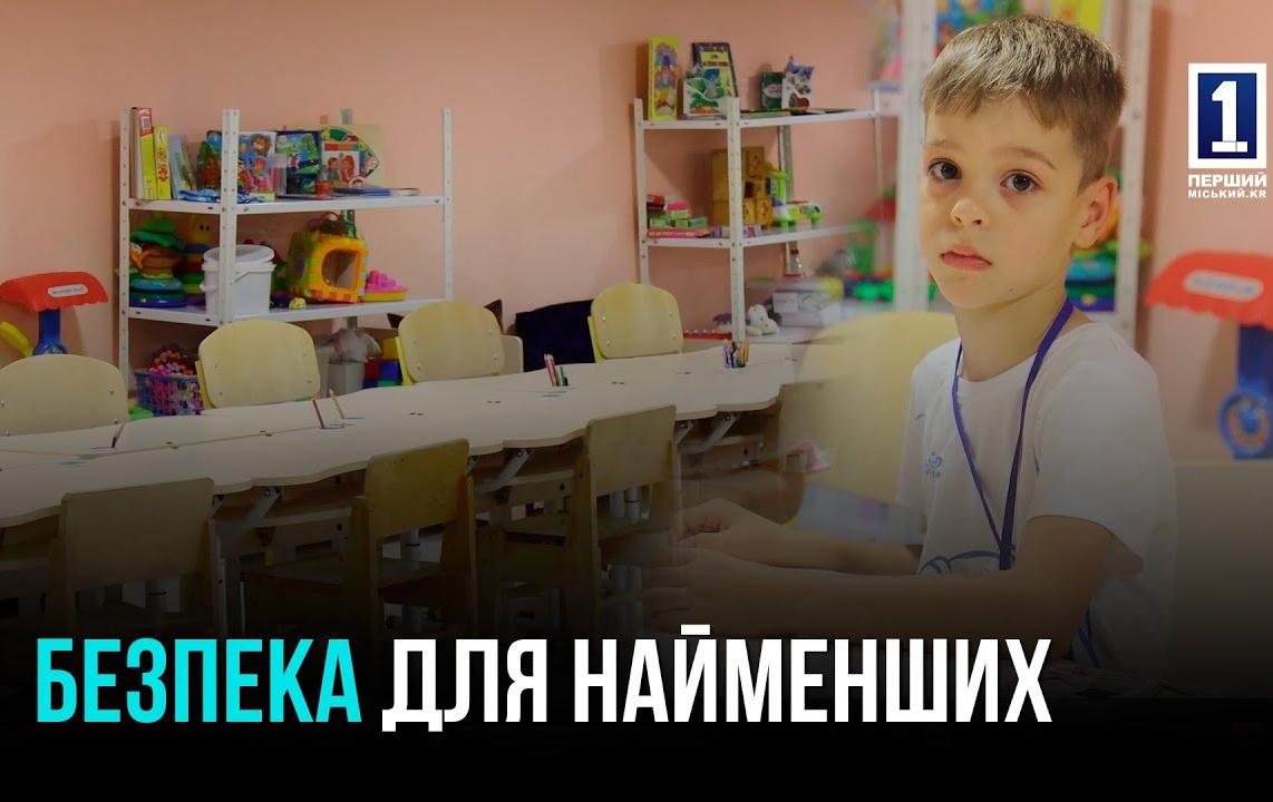 БЕЗОПАСНОСТЬ ДЛЯ САМЫХ МАЛЕНЬКИХ: В КРИВОМ РОЖЕ ОТРЕМОНТИРОВАЛИ УБЕЖИЩЕ В ДЕТСКОМ САДУ №22