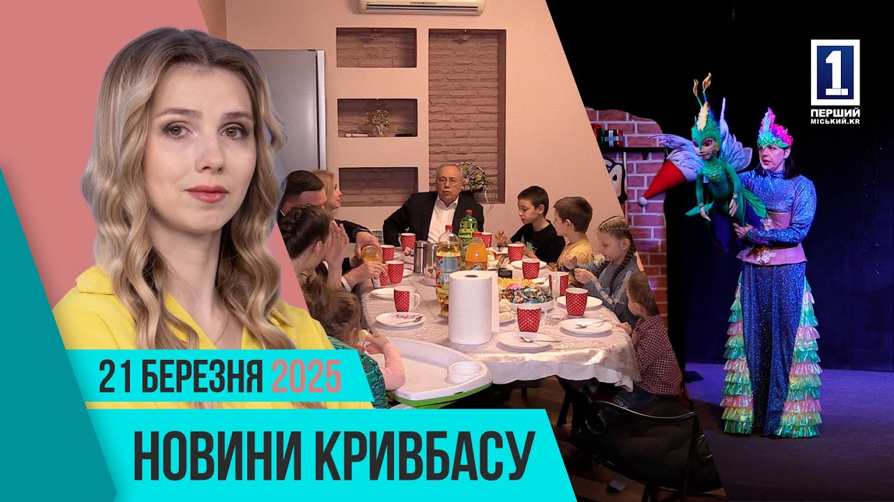 Новости Кривбасса 21 марта: день кукольника, взрывчатка, бизнес