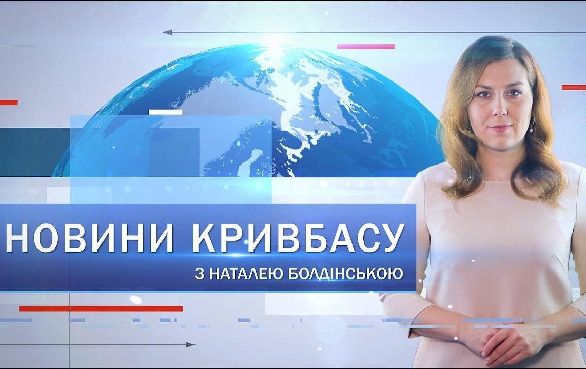 Новости Кривбасса 20 декабря: ракетный удар по городу, пространство для поддержки горожан, новый мост