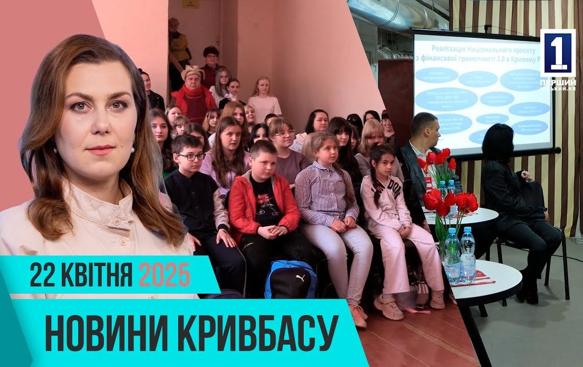 Новини Кривбасу 22 квітня: автотроща, ремонт будинку, фінансова грамотність