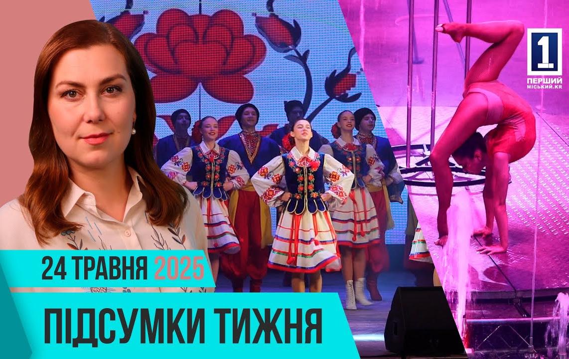 Підсумки тижня 19-23 травня: оновлення медзакладів, продуктові набори, криворізький цирк