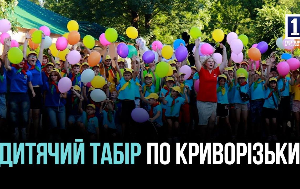 НОВА ЗМІНА У ЗАМІСЬКОМУ ТАБОРІ ДЛЯ ДІТЕЙ ВІЙСЬКОВОСЛУЖБОВЦІВ