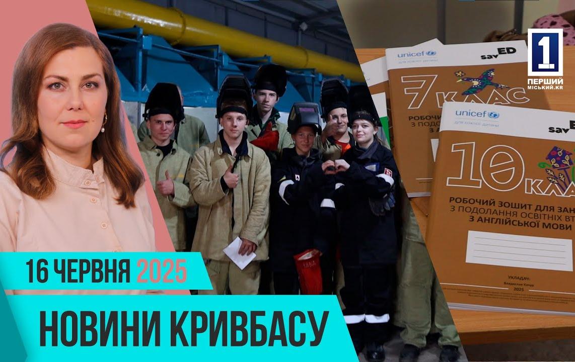 Новости Кривбасса 16 июня: образование в городе, теплоцентраль, курсы на виртуальных тренажерах