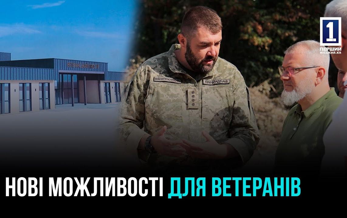 КРИВИЙ РІГ: БУДІВНИЦТВО ВЕТЕРАНСЬКОГО ПРОСТОРУ