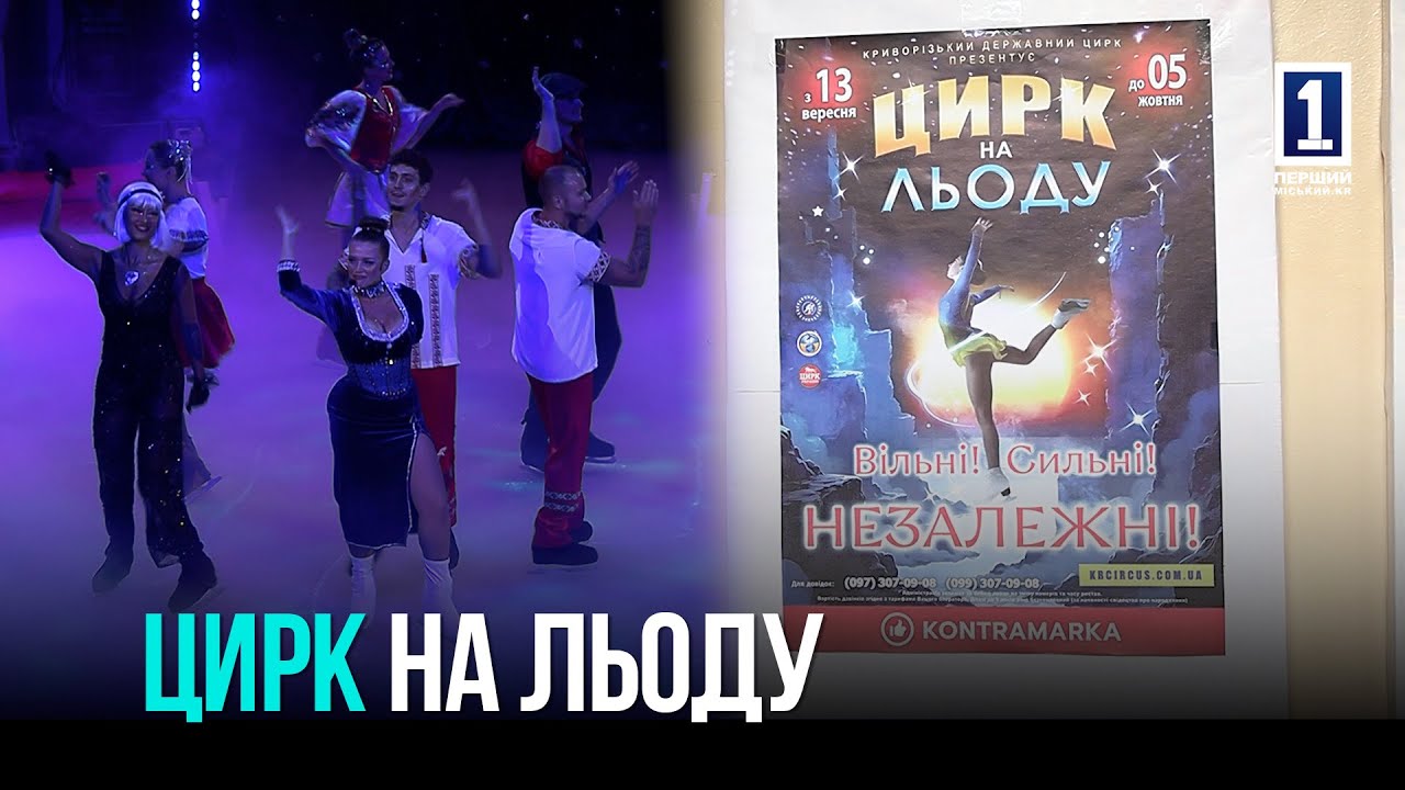 КРИВИЙ РІГ: НОВА ШОУ-ПРОГРАМА У КРИВОРІЗЬКОМУ ЦИРКУ