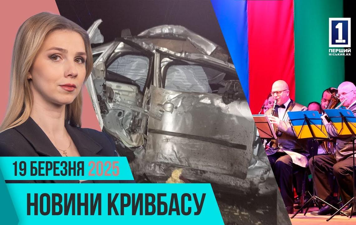 Новини Кривбасу 19 березня: повернення полонених, смертельна автотроща, поховання юного спорсмена