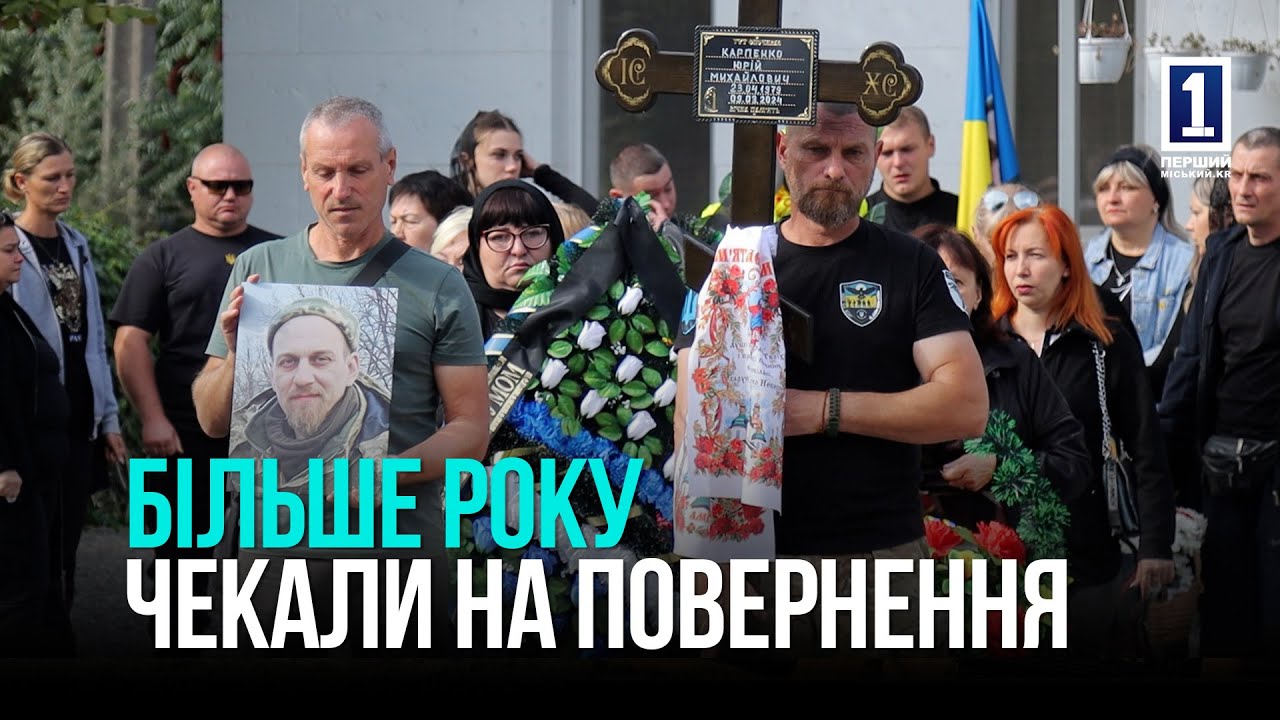 Кривий Ріг попрощався з захисником Юрієм Карпенком, який більше року вважався зниклим