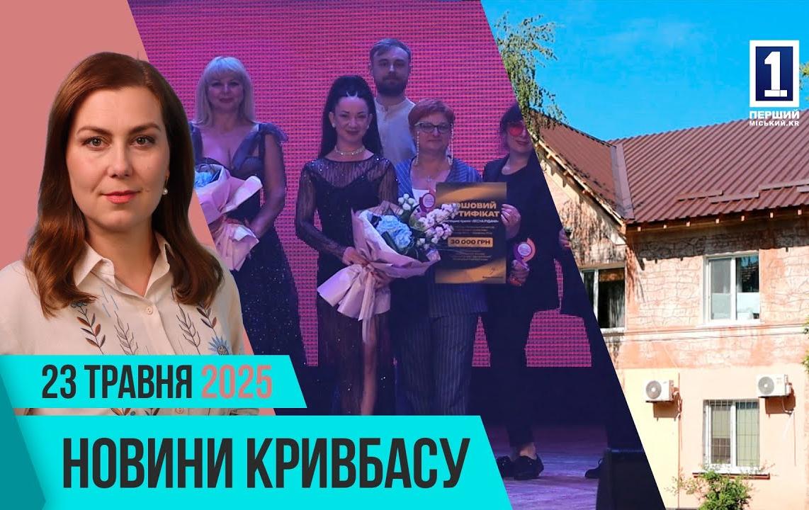 Новости Кривбасса 23 мая: День Героев, Весна Руданы, восстановленный дом