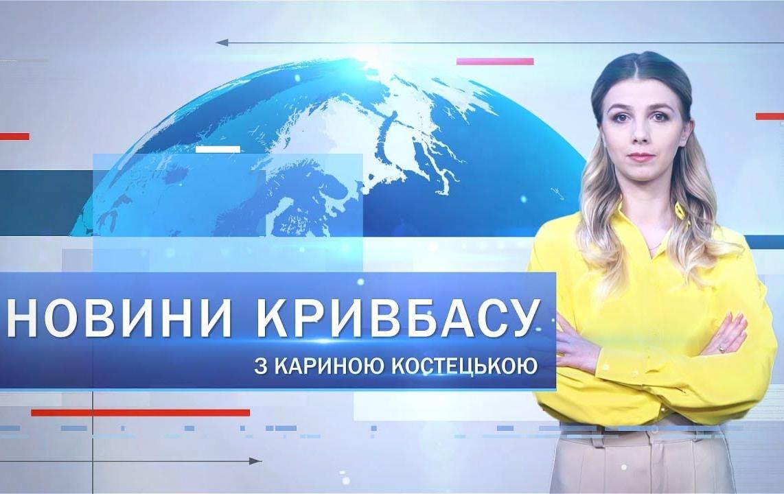 Новини Кривбасу 26 листопада: опалювальний сезон, нова техніка для шкіл, меморільні дошки