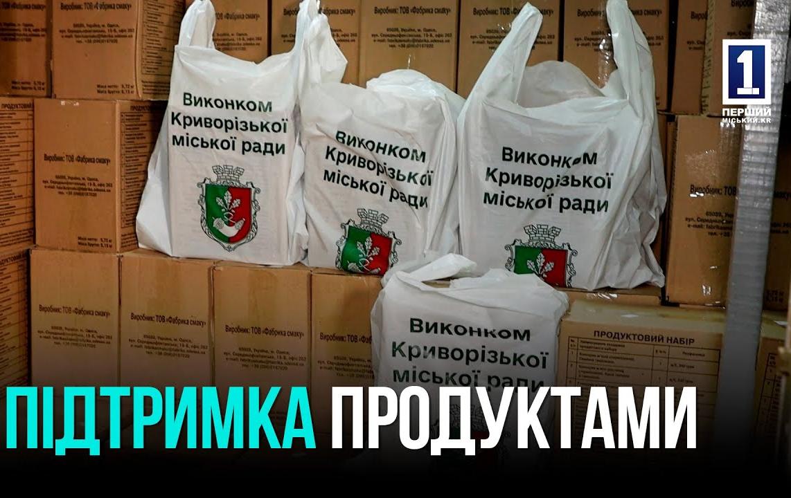 З ТУРБОТОЮ ПРО МЕШКАНЦІВ: ЧЕТВЕРТА ХВИЛЯ ВИДАЧІ ПРОДУКТОВИХ НАБОРІВ