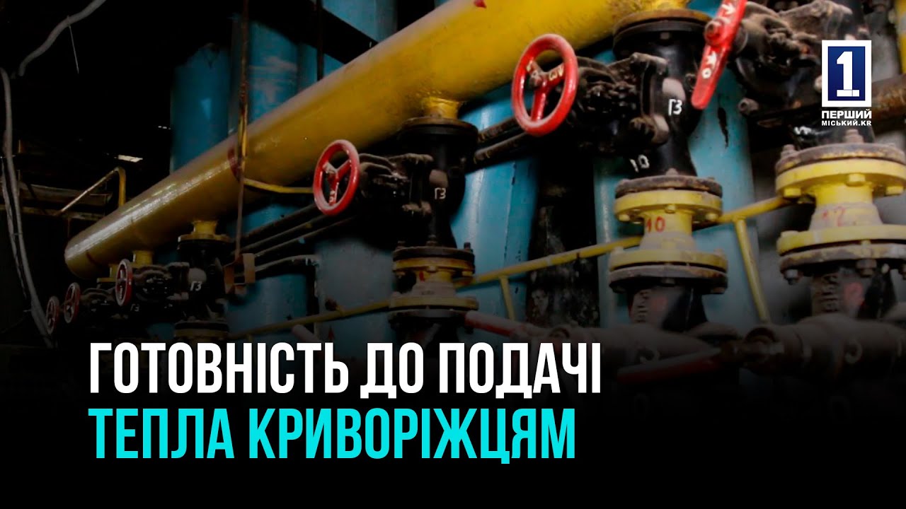 КРИВИЙ РІГ: СТУПІНЬ ГОТОВНОСТІ ДО НОВОГО ОПАЛЮВАЛЬНОГО СЕЗОНУ