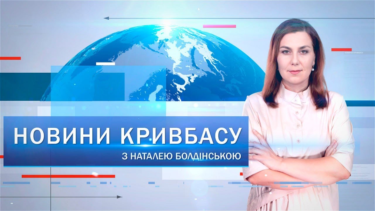 Новини Кривбасу 12 вересня: штаб допомоги, ремонт мереж електротранспорту, медичне устаткування