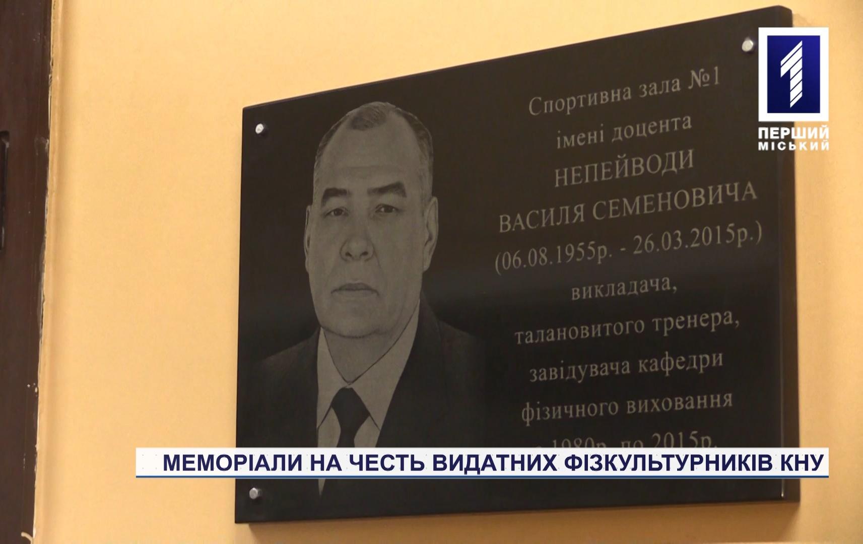 В Кривому Розі у КНУ відкрили три меморіали видатним педагогам