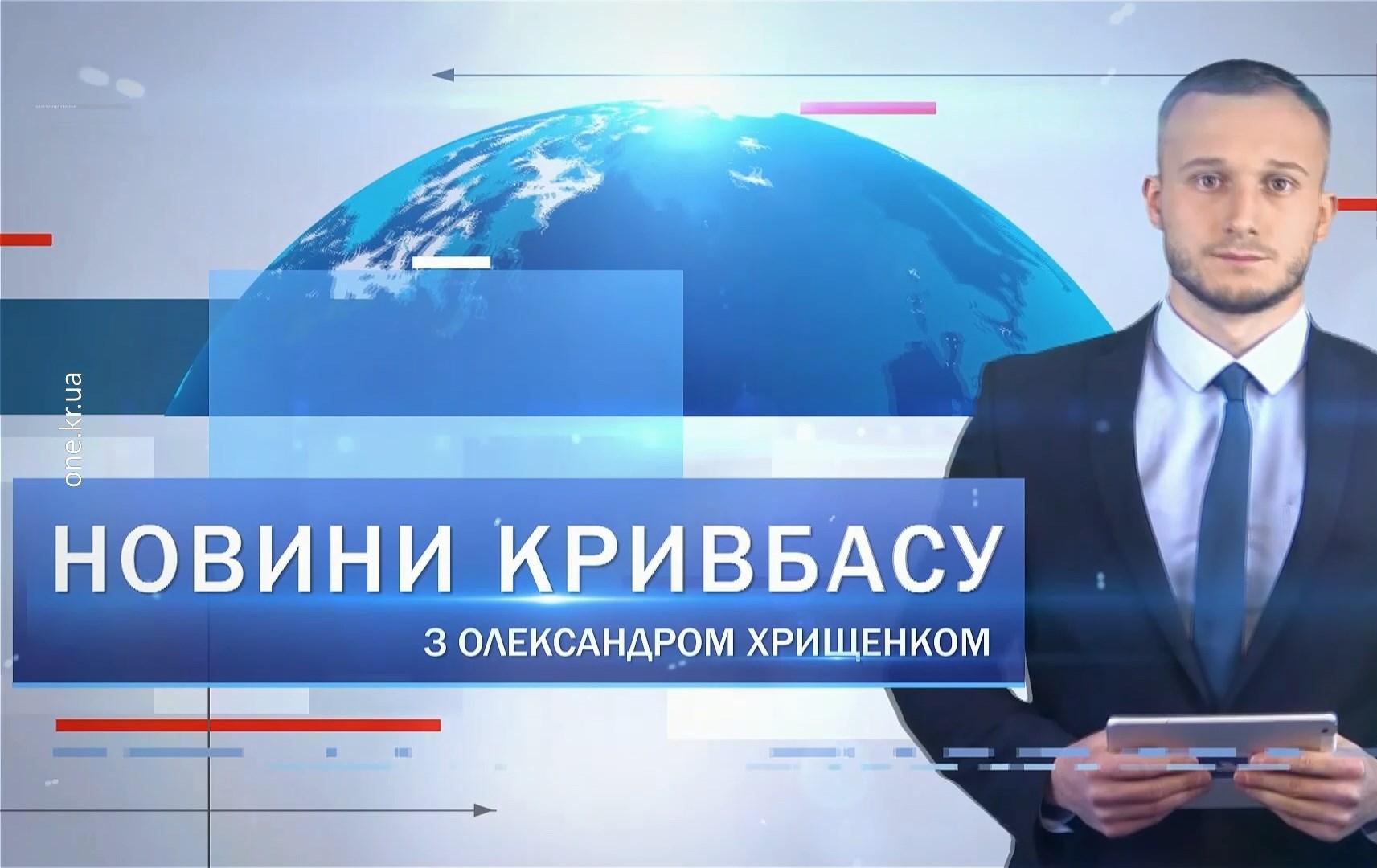 Новини Кривбасу 2 лютого: «тревожна валіза», чергове «замінування», курсанти здали кров