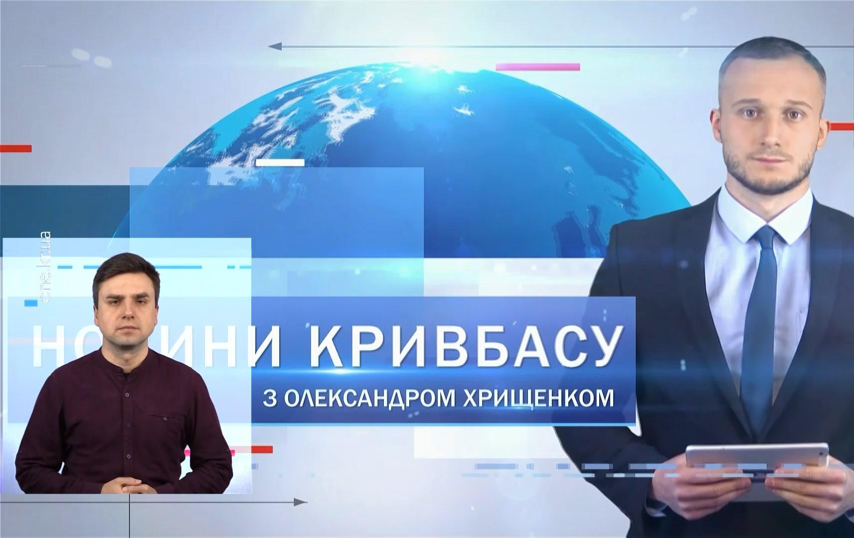 Новини Кривбасу 2 лютого(сурдопереклад): «тревожна валіза», чергове «замінування», курсанти здали кров