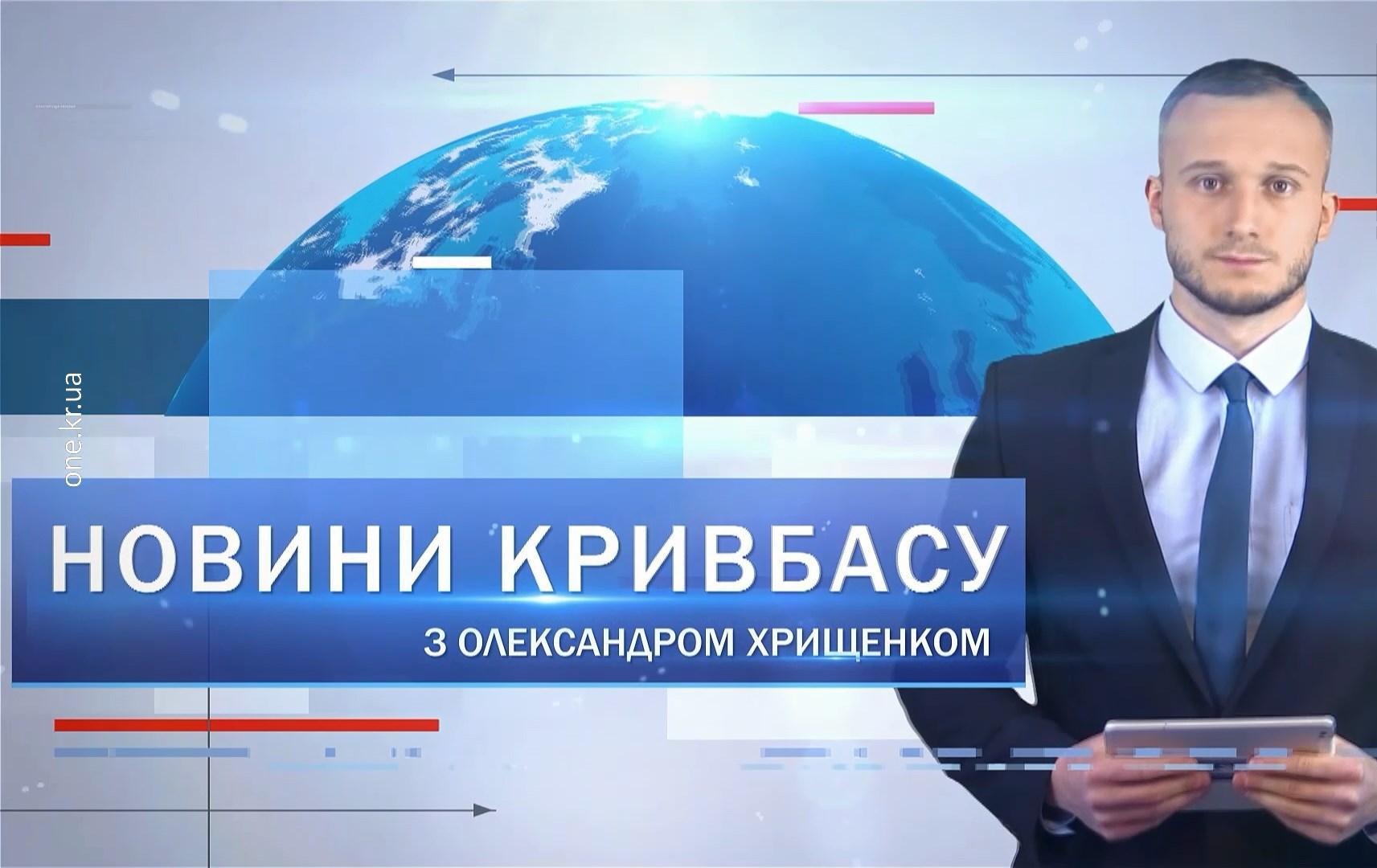 Новини Кривбасу 3 лютого: напав на продавчиню, «Ярмарка професій», чемпіонат з плавання