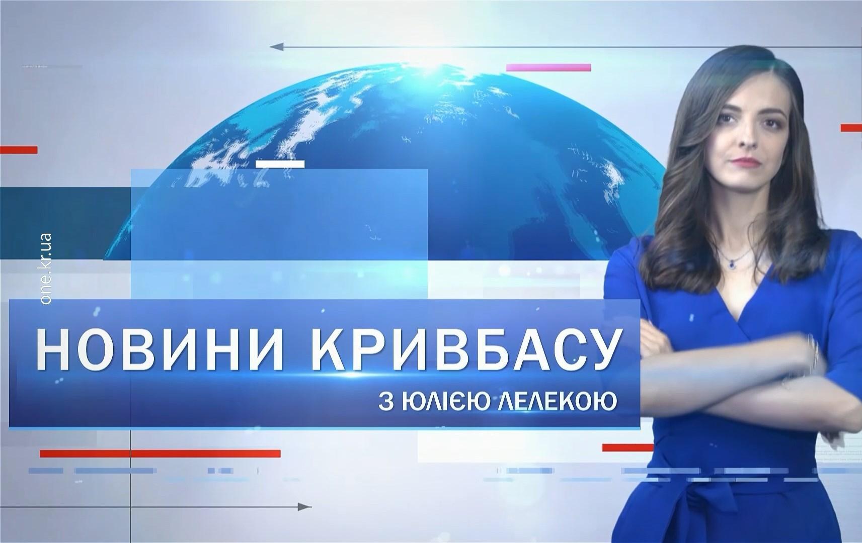 Новости Кривбасса 9 февраля: 1500 грн на «коммуналку», урок по жизнедеятельности, допремьерный «Носорог»