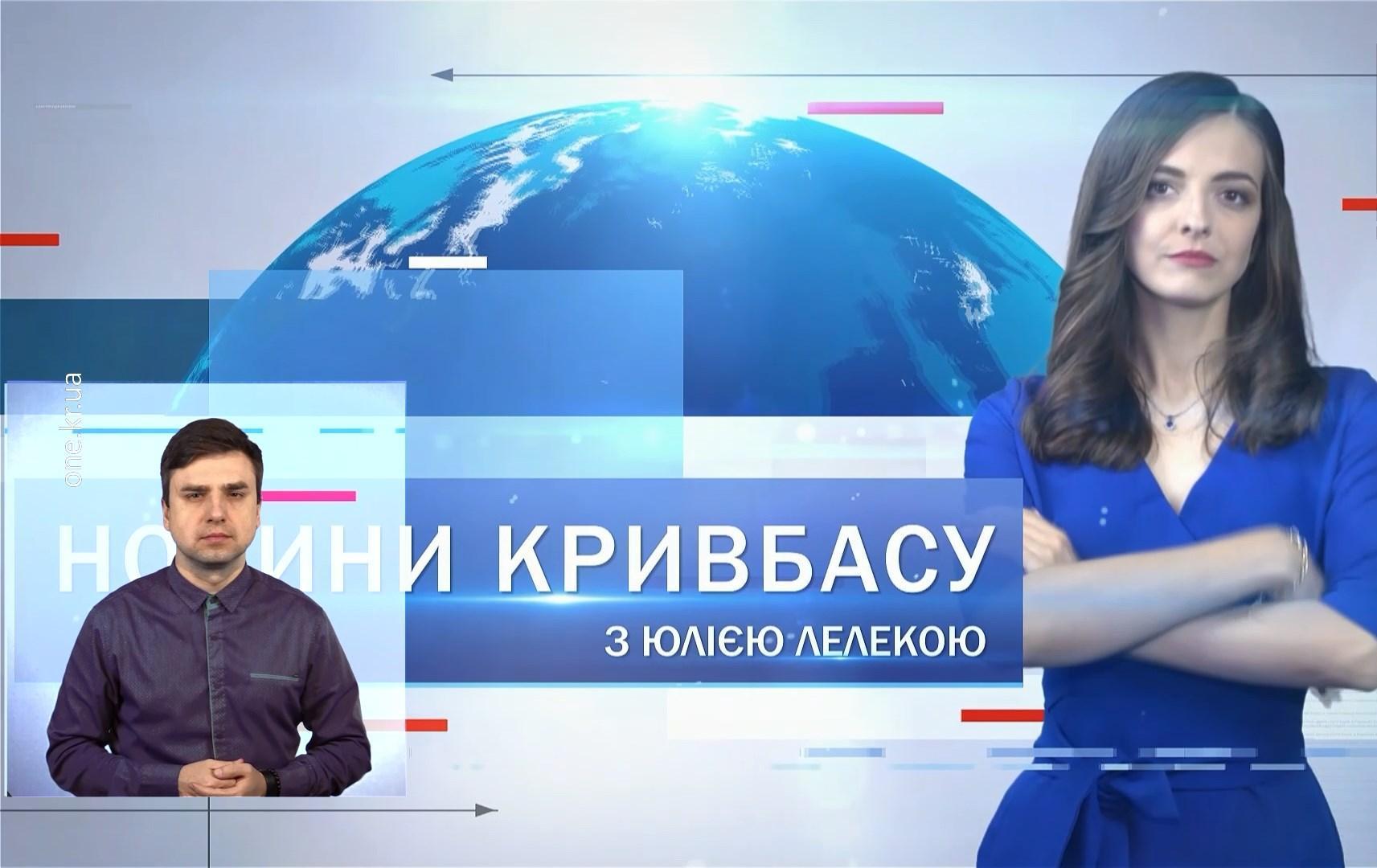 Новости Кривбасса 9 февраля(сурдоперевод): 1500 грн на «коммуналку», урок по жизнедеятельности, допремьерный «Носорог»