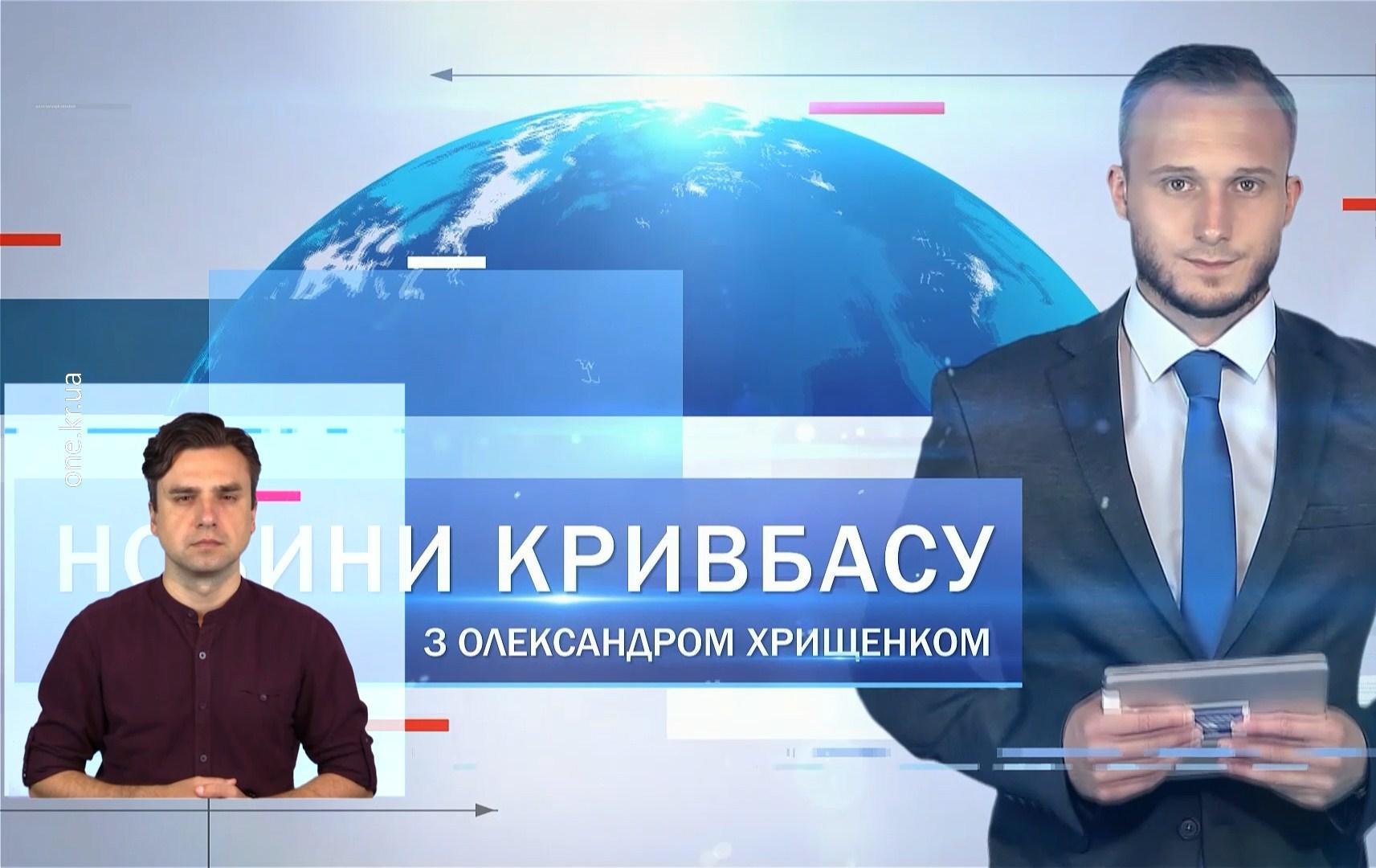 Новости Кривбасса 16 августа (сурдоперевод) :К