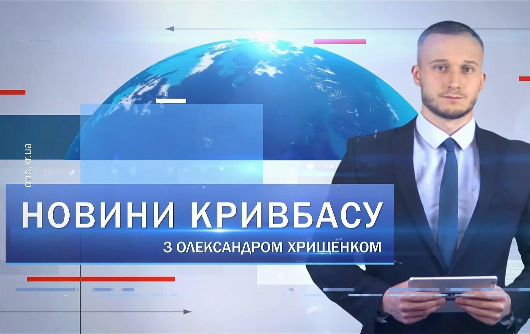 Новости Кривбасса 19 января: «дистанционка», Крещение, расцвели азалии