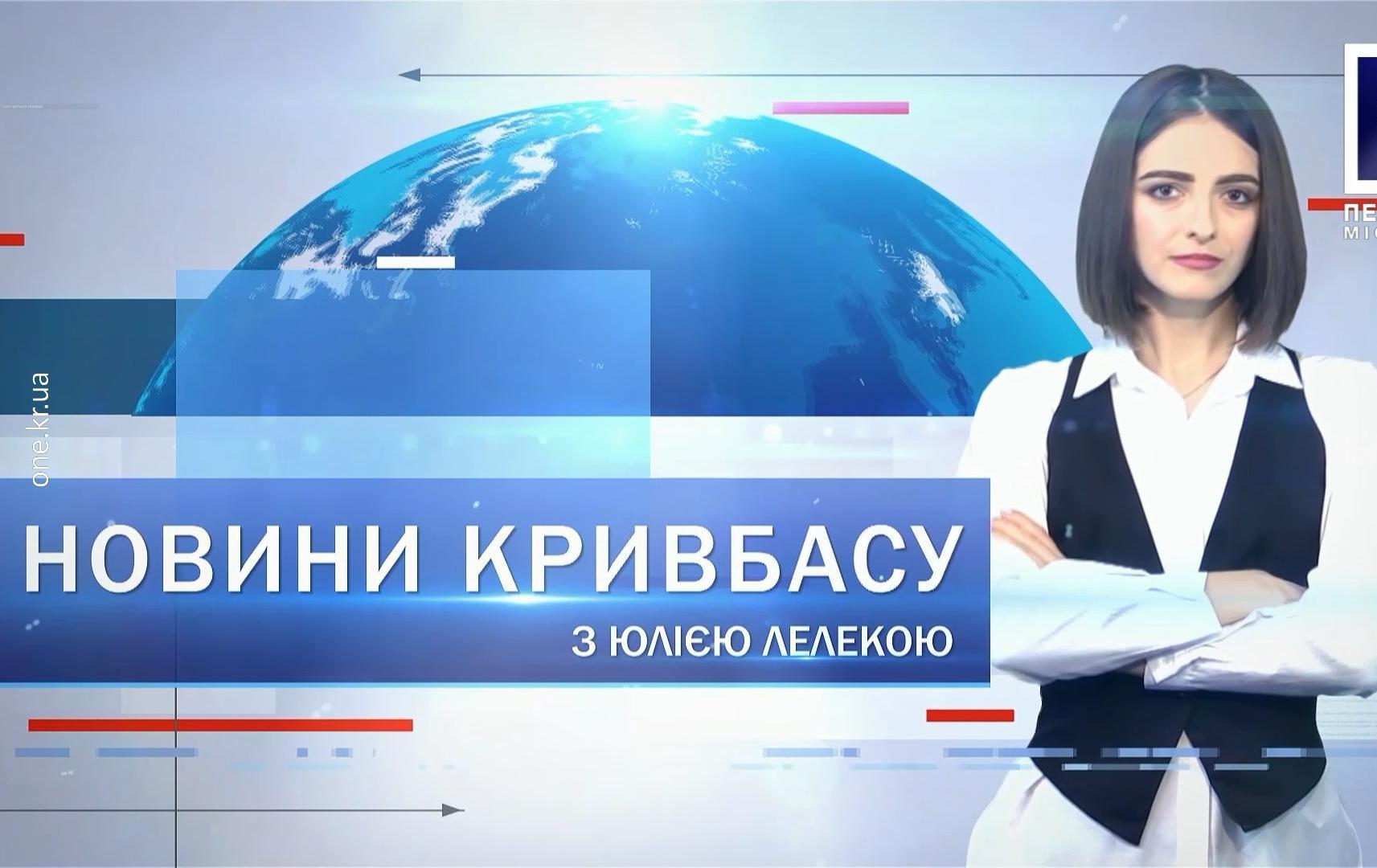 Новини Кривбасу 24 січня: вирок по справі Аміни Менго, чергові «замінування»,ланцюг єдності