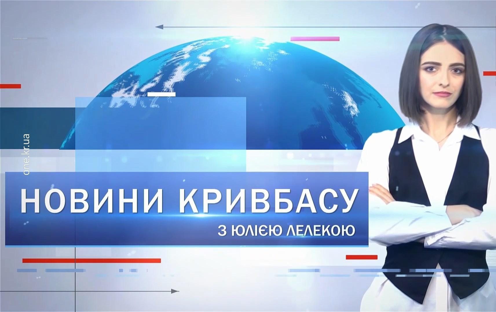 Новини Кривбасу 22 лютого: річниця визволення міста, капсула часу, весільний бум