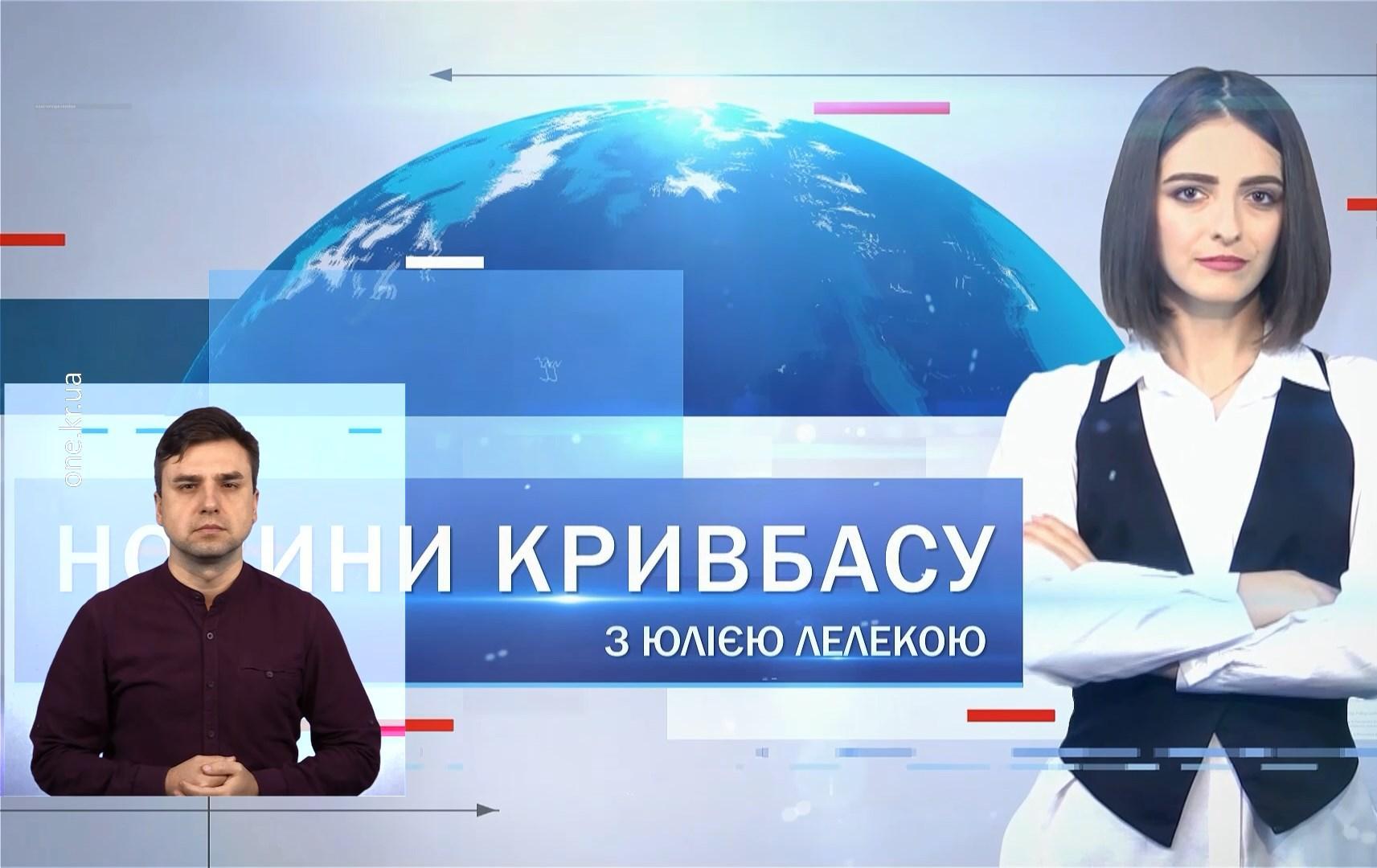 Новини Кривбасу 24 січня(сурдопереклад): вирок по справі Аміни Менго, чергові «замінування»,ланцюг єдності