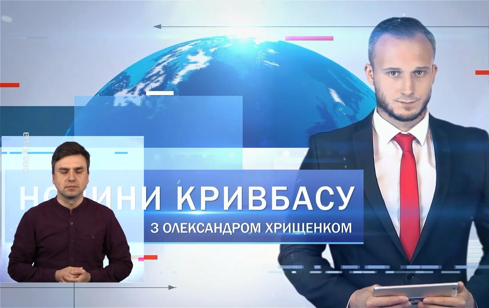 Новини Кривбасу 31 січня(сурдопереклад): пообіцяли перерахувати платіжки, оновлений трамвай, експозиція малюнків