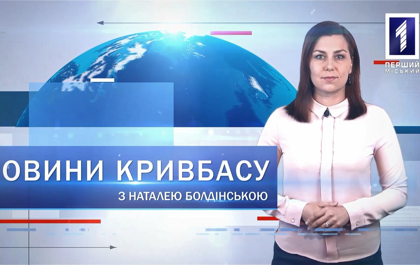 Новости Кривбасса 13 июля: реконструкция дороги на Э