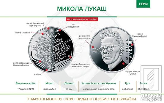 Нацбанк выпустил памятную монету, посвященную Николаю Лукашу