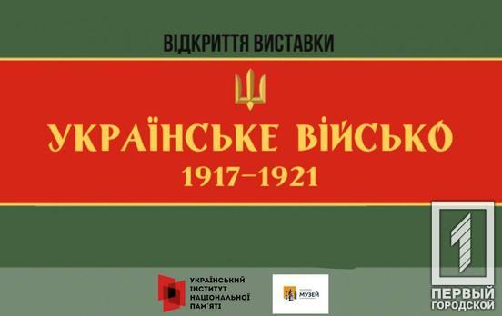 В марте в Кривом Роге покажут выставку, посвящённую истории украинского войска периода революции 1917-1921 годов
