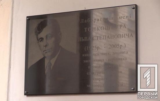 В университете Кривого Рога открыли мемориальную доску памяти учёного и преподавателя Льва Тонкошкура