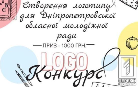 Жителям Кривого Рога и области предлагают создать логотип молодёжного облсовета