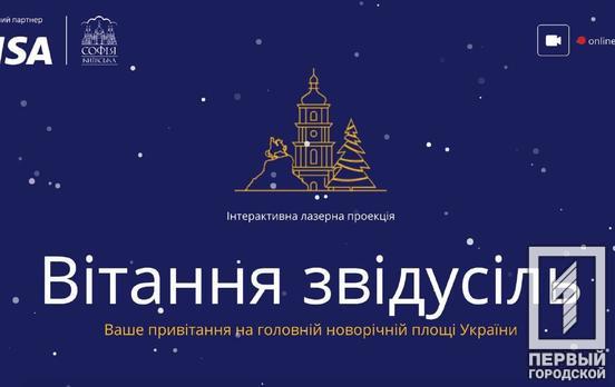 Жители Кривого Рога смогут поздравить своих близких и всю Украину с праздниками на главной новогодней локации страны