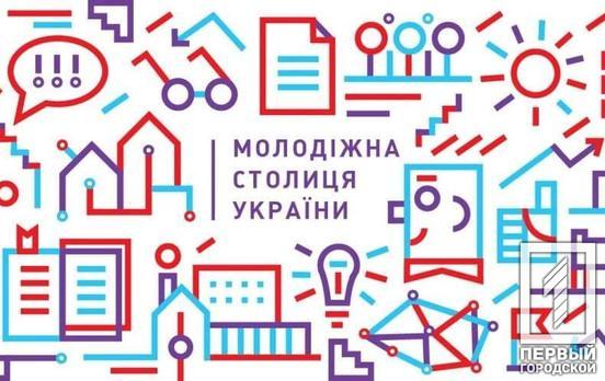 Активисты Кривого Рога могут поучаствовать во всеукраинском конкурсе «Молодёжная столица Украины – 2022»