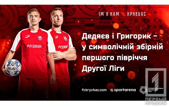 Двое футболистов из Кривого Рога получили приглашение в символическую сборную