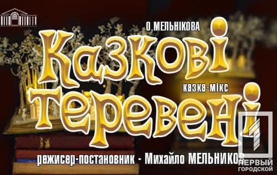 «Казкові теревені»: в Кривом Роге состоится премьера спектакля по мотивам украинских народных сказок