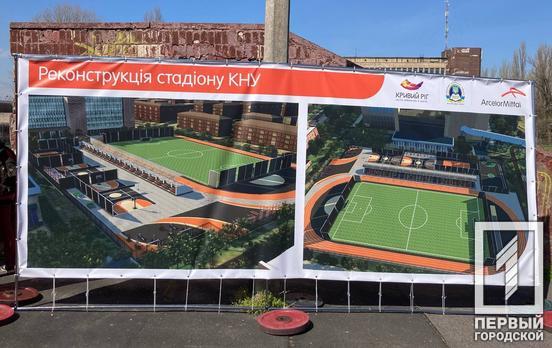 При содействии одного из промпредприятий и городских властей в самом популярном университете Кривого Рога реконструируют стадион