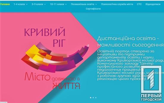 Образовательный портал для дистанционного обучения школьников, разработанный педагогами Кривого Рога, представили на всеукраинской конференции