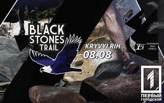 У серпні у Кривому Розі відбудеться забіг Black Stones Trail