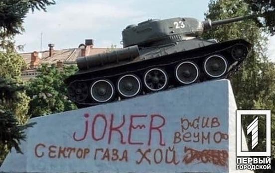 В Кривом Роге вандалы разрисовали танк, который активисты обновили несколько месяцев назад