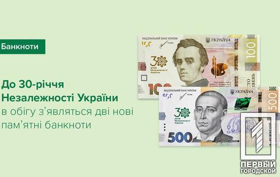 До 30-річчя Незалежності України в обігу з’являться дві нові пам’ятні банкноти